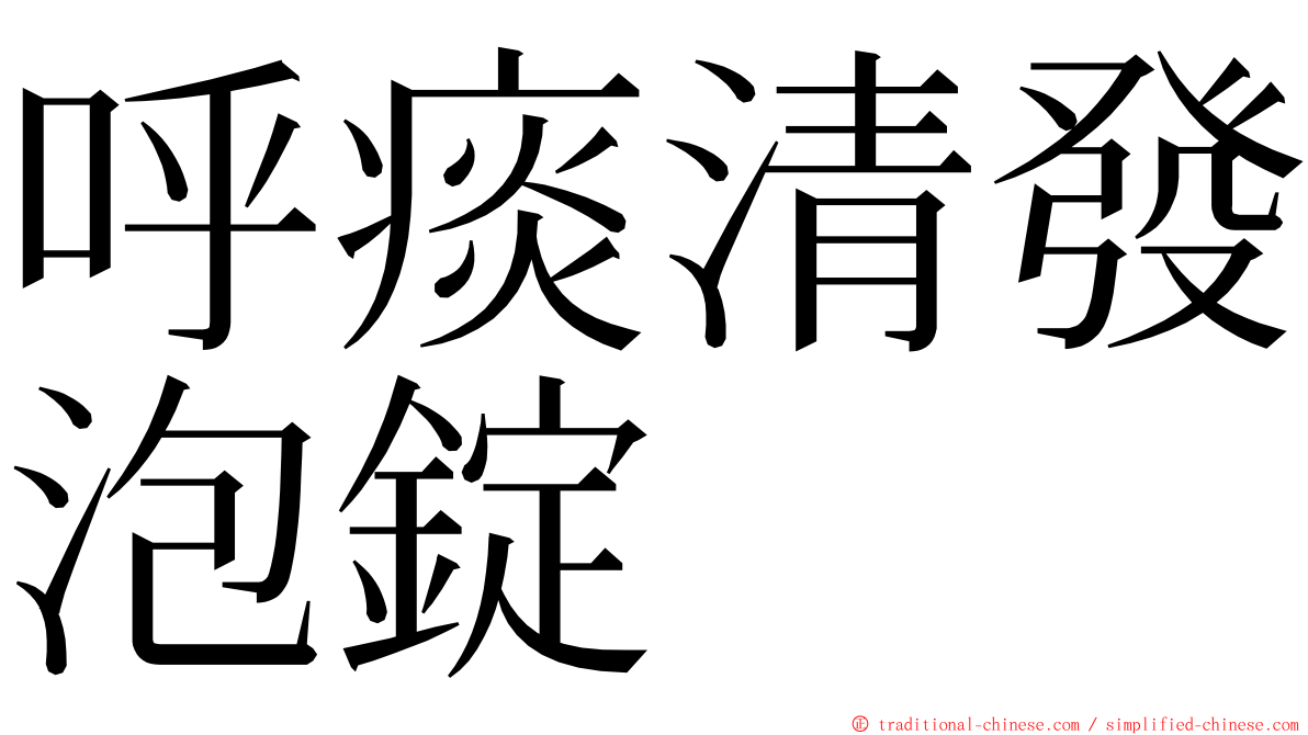 呼痰清發泡錠 ming font