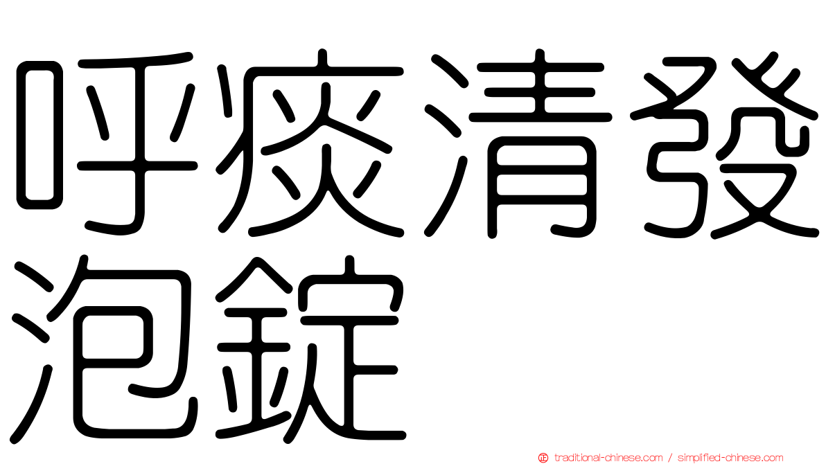 呼痰清發泡錠