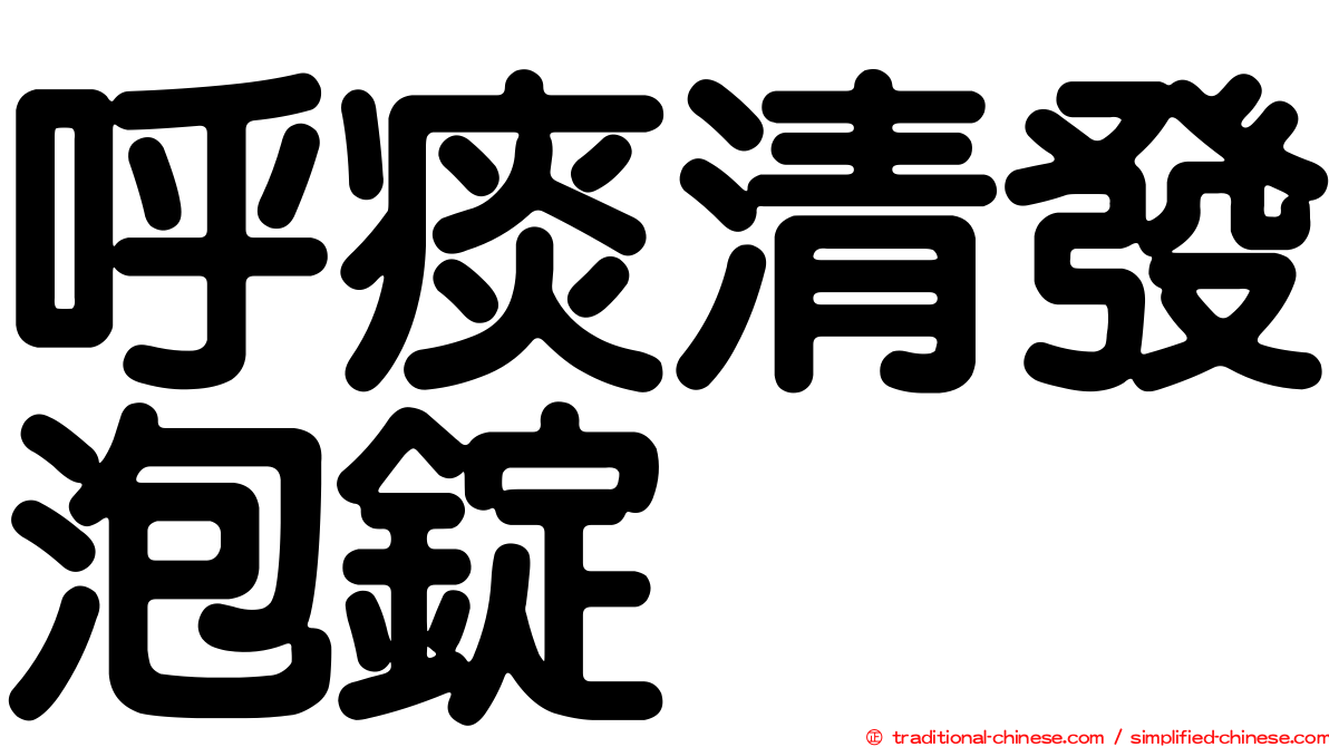 呼痰清發泡錠