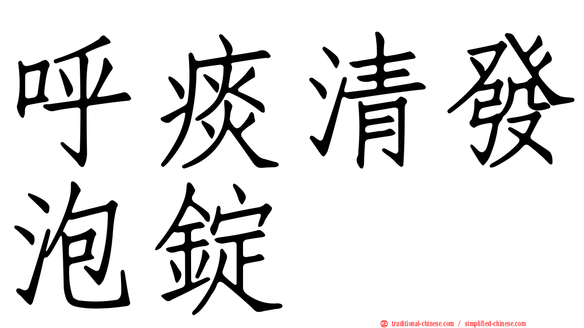 呼痰清發泡錠