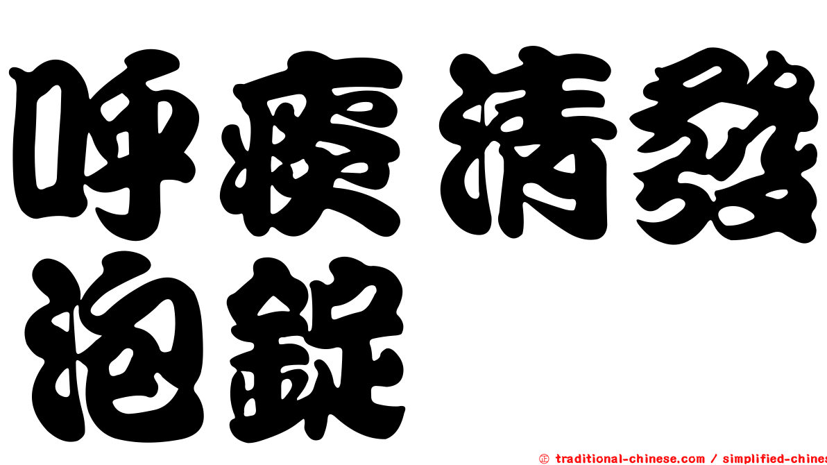 呼痰清發泡錠