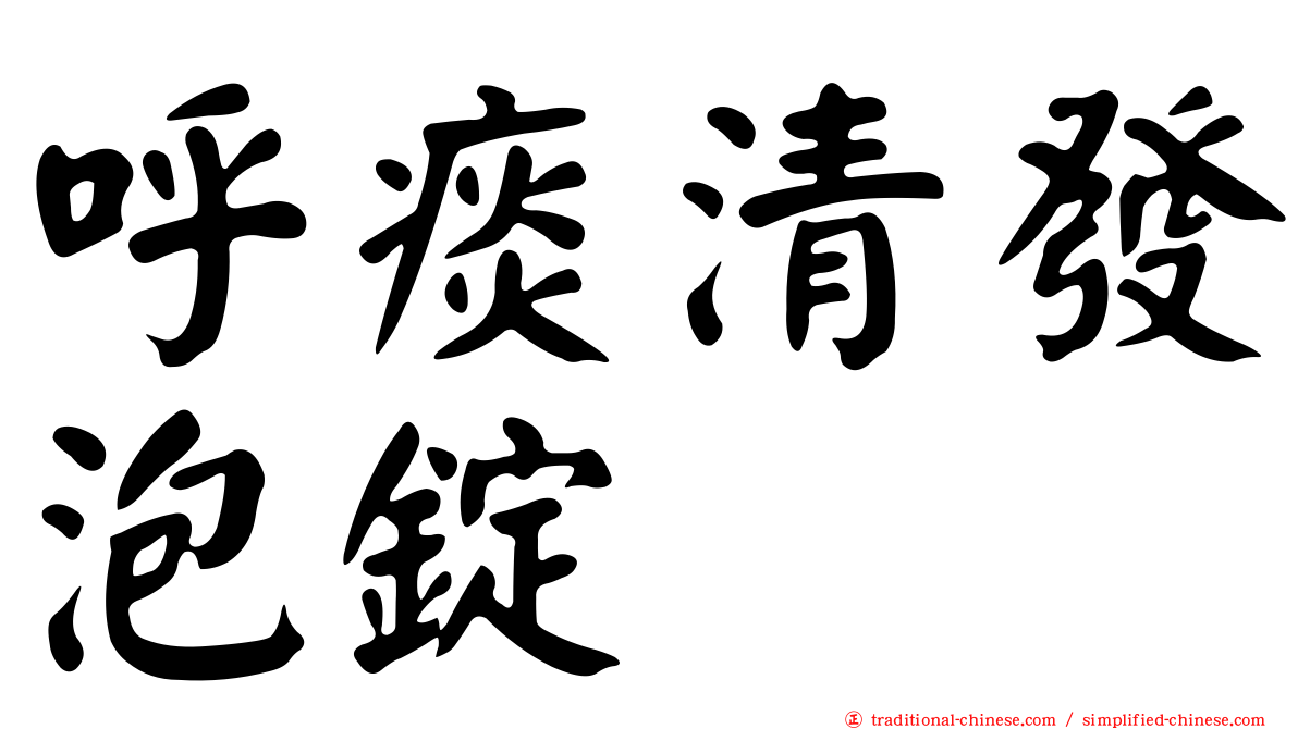 呼痰清發泡錠