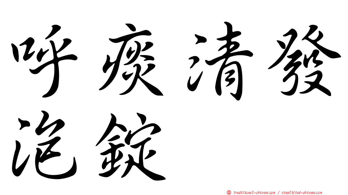 呼痰清發泡錠