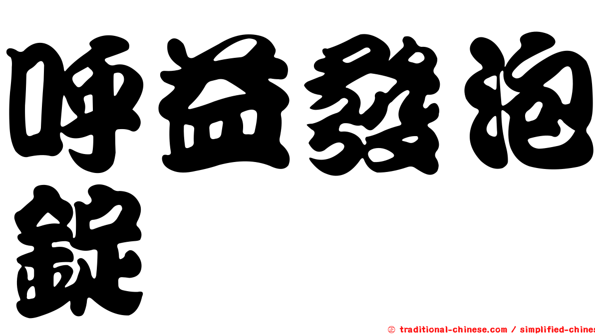 呼益發泡錠
