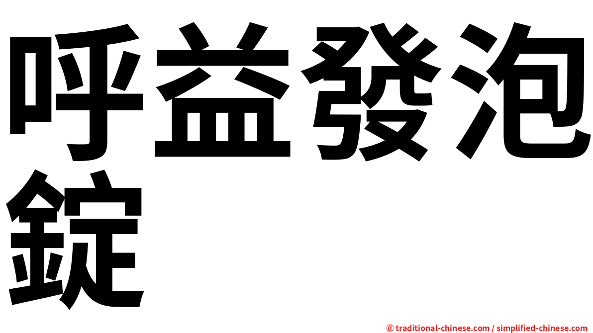 呼益發泡錠