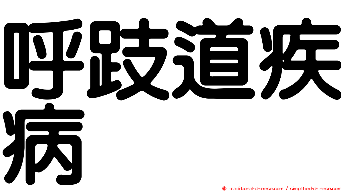 呼跂道疾病
