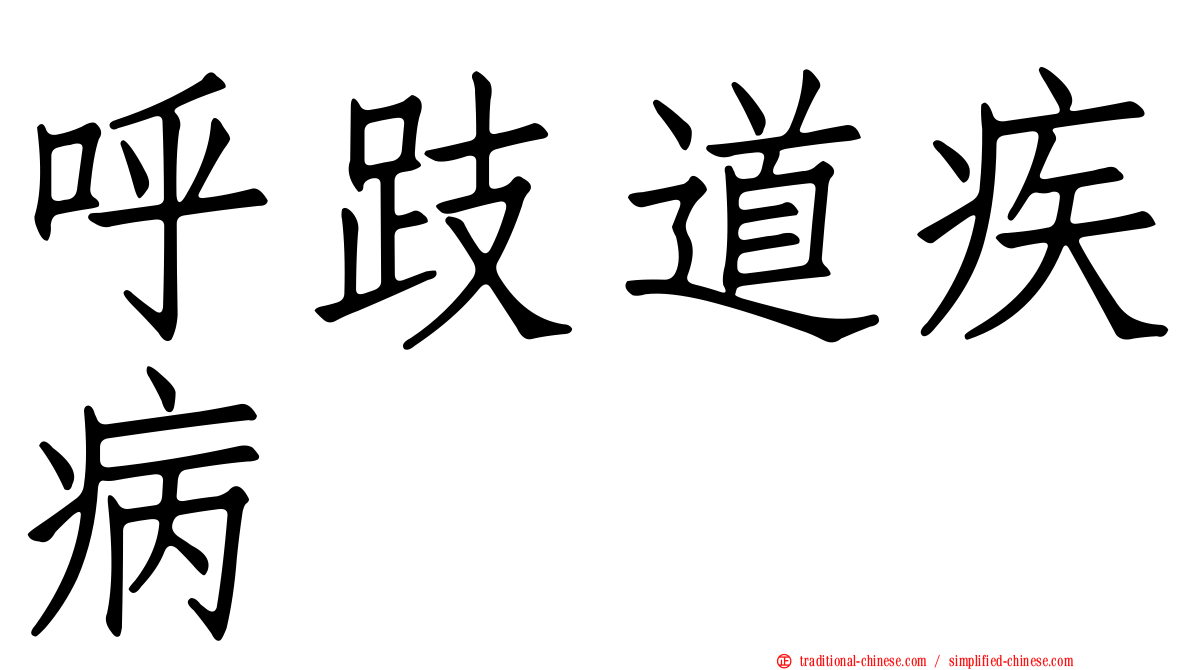 呼跂道疾病
