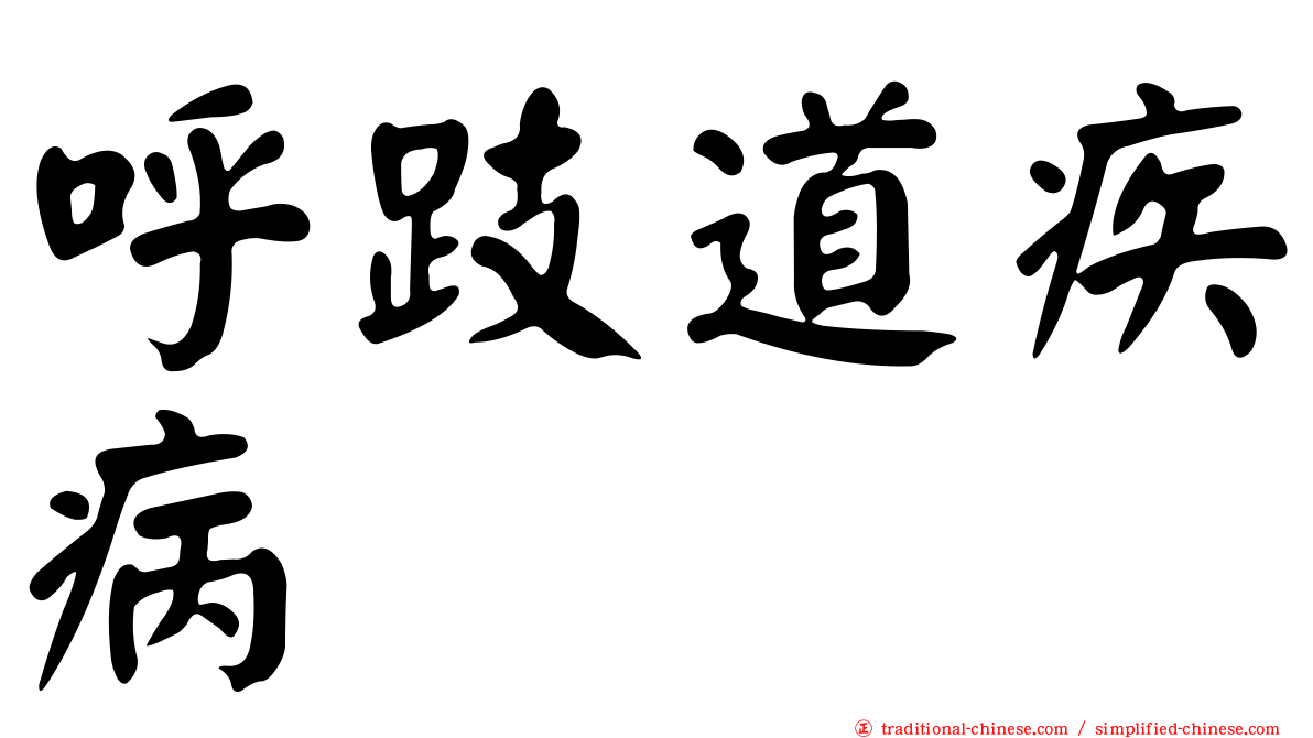 呼跂道疾病