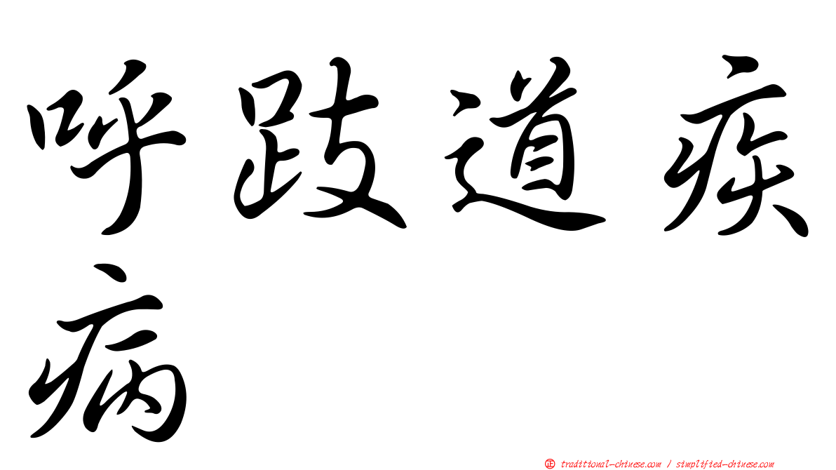 呼跂道疾病