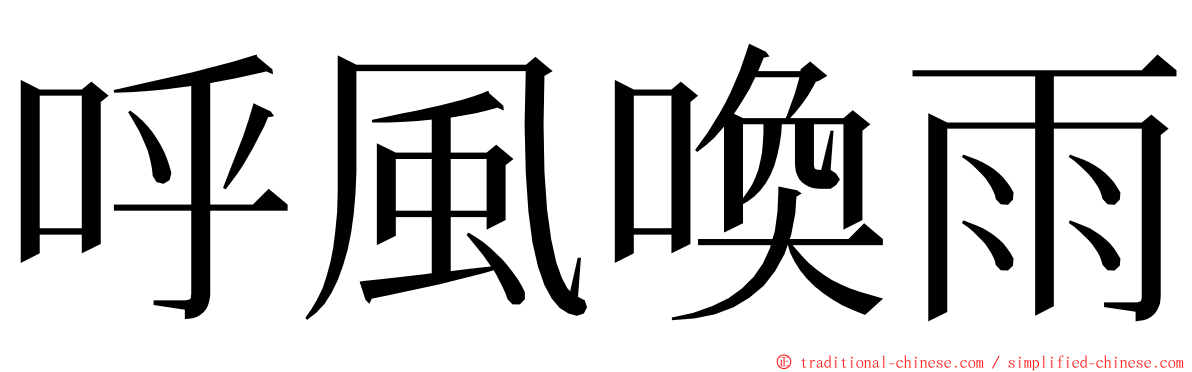 呼風喚雨 ming font