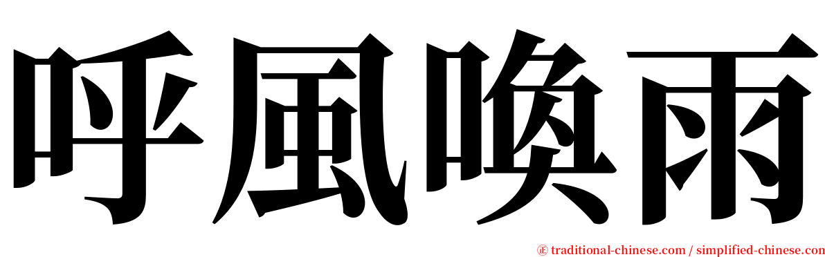 呼風喚雨 serif font