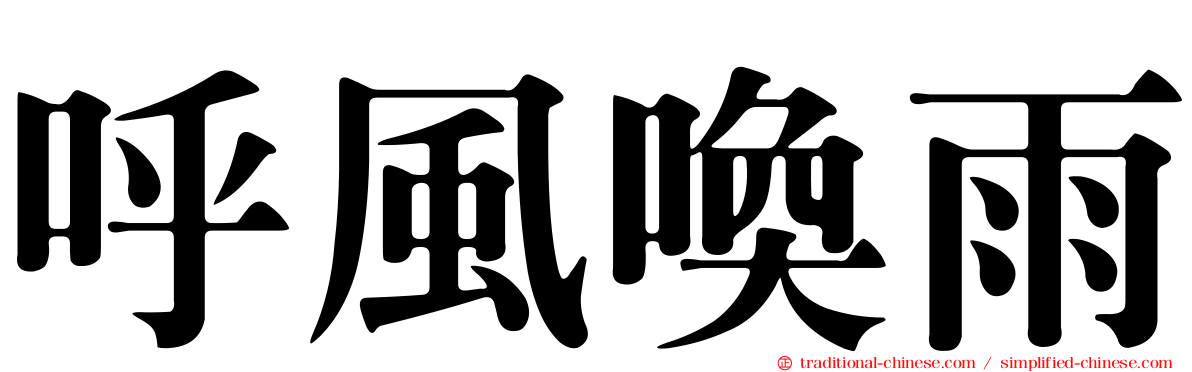 呼風喚雨