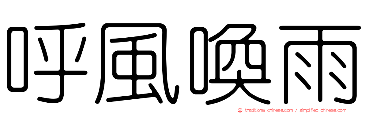 呼風喚雨