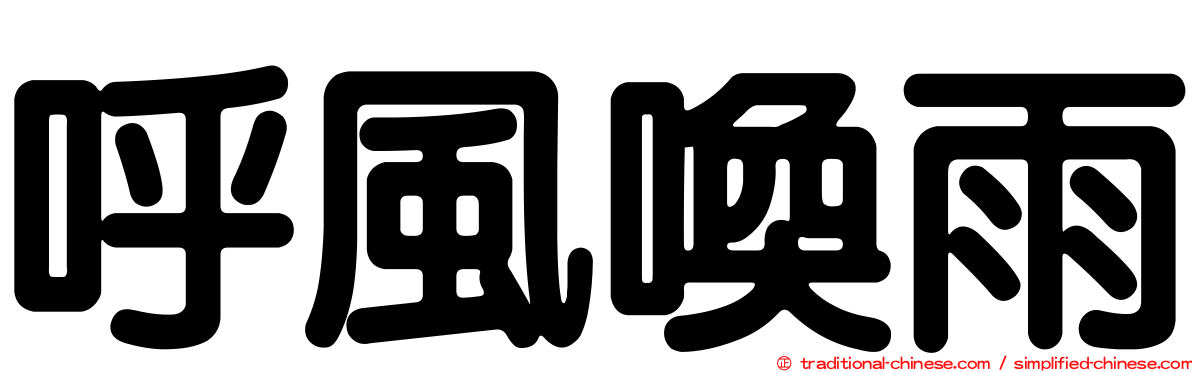 呼風喚雨