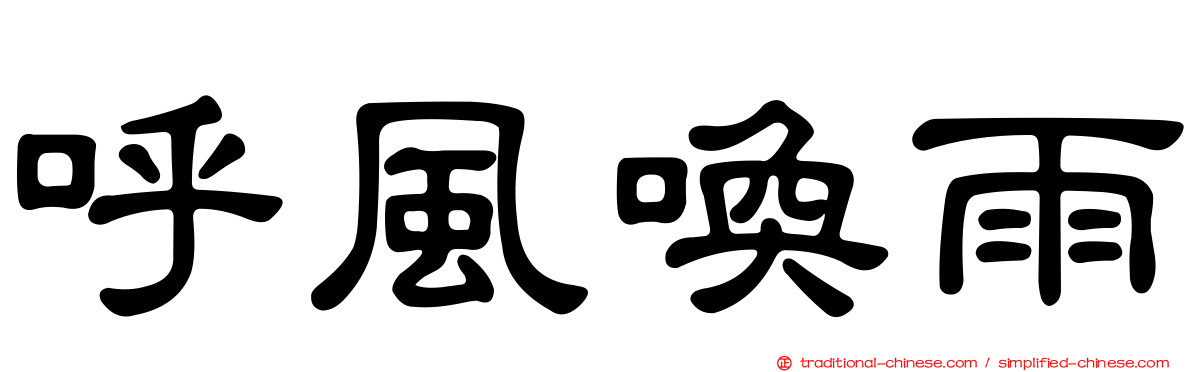 呼風喚雨