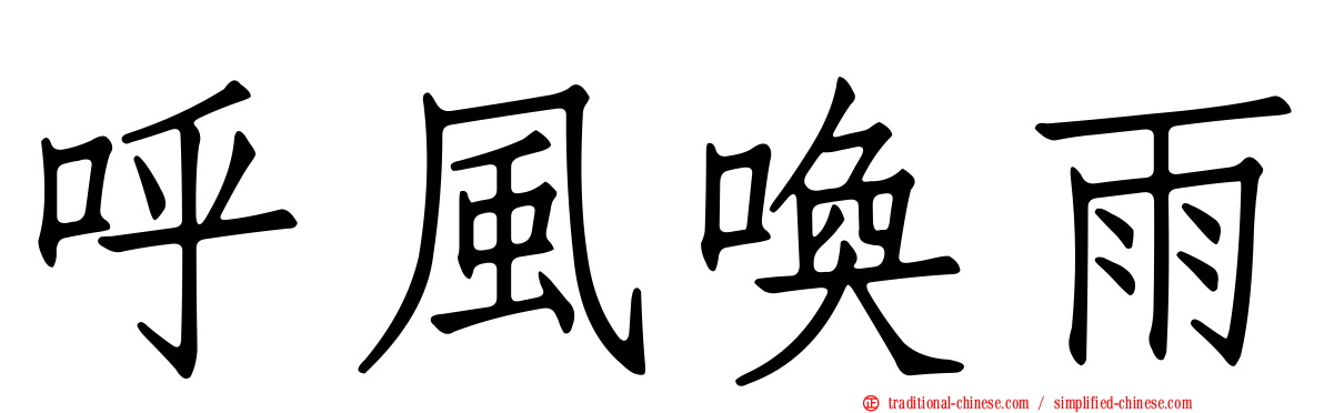 呼風喚雨