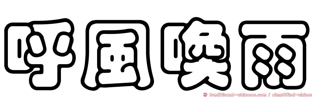 呼風喚雨
