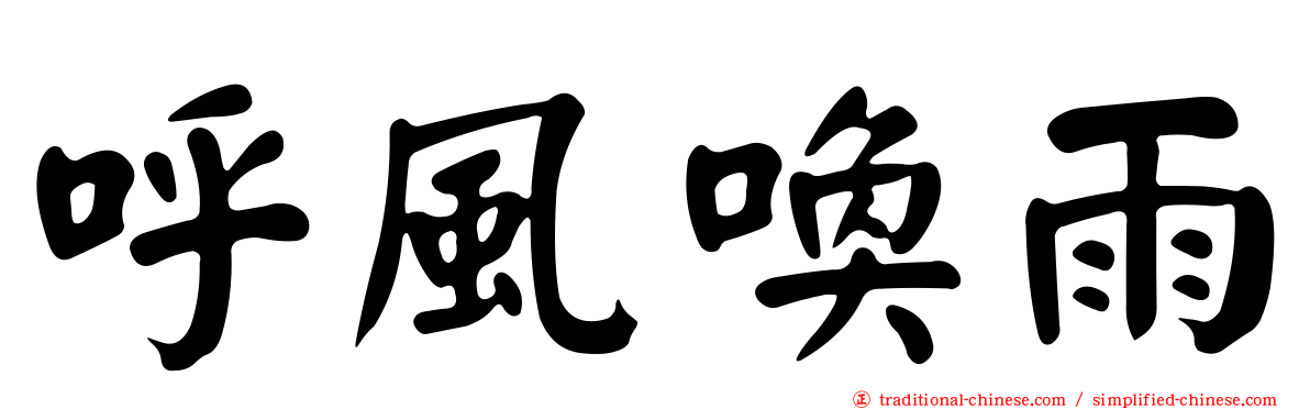 呼風喚雨