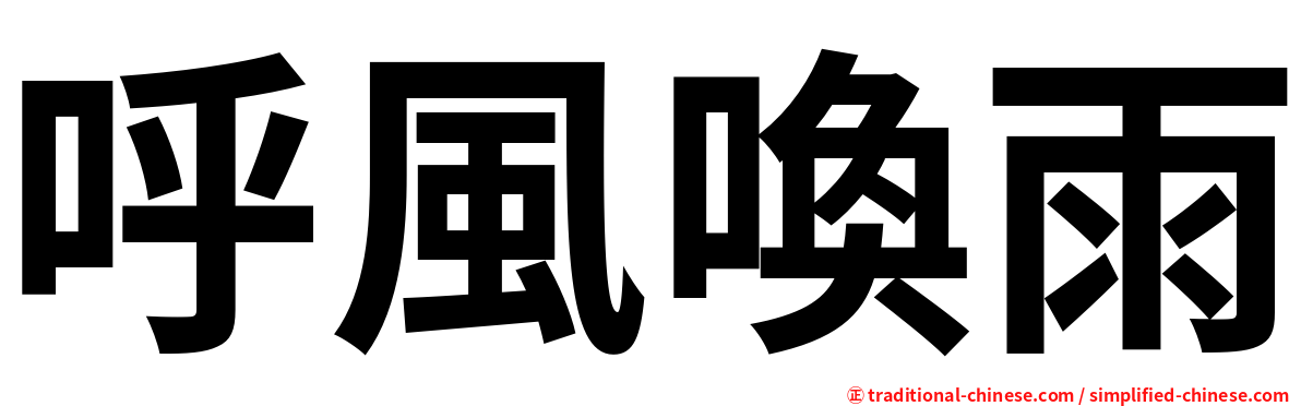 呼風喚雨