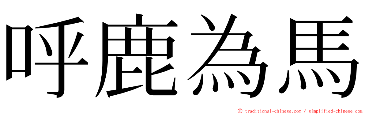 呼鹿為馬 ming font