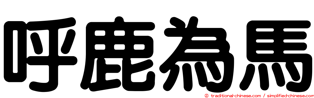呼鹿為馬