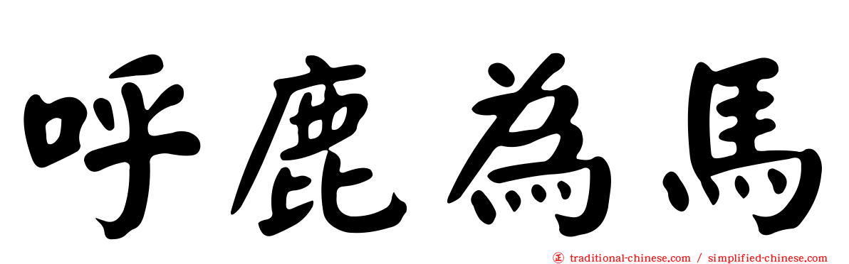 呼鹿為馬