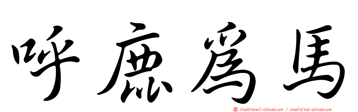 呼鹿為馬