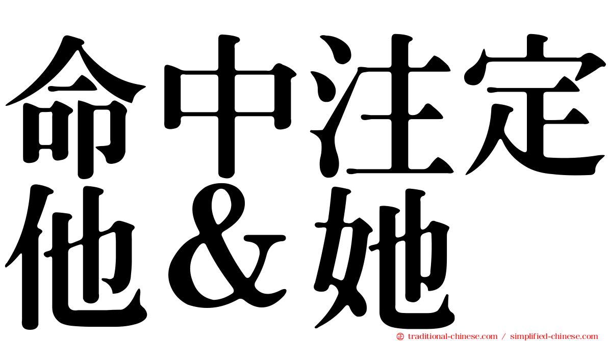 命中注定他＆她