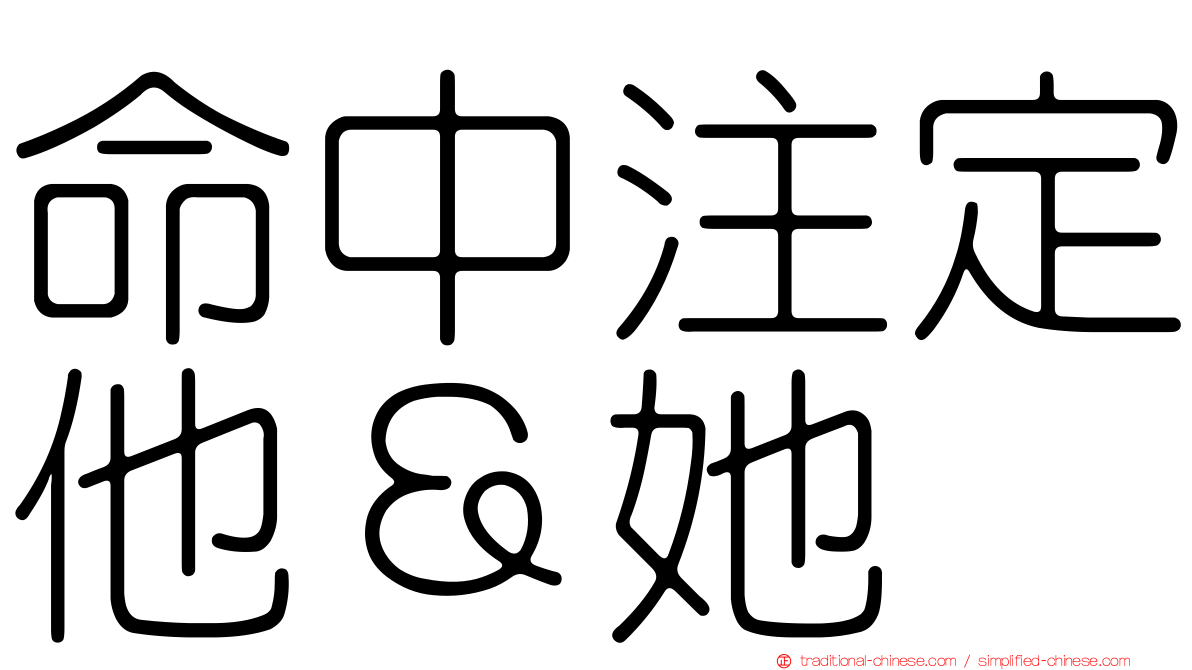 命中注定他＆她