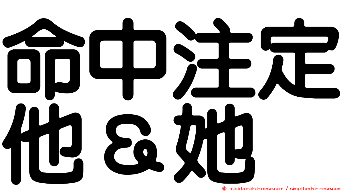 命中注定他＆她