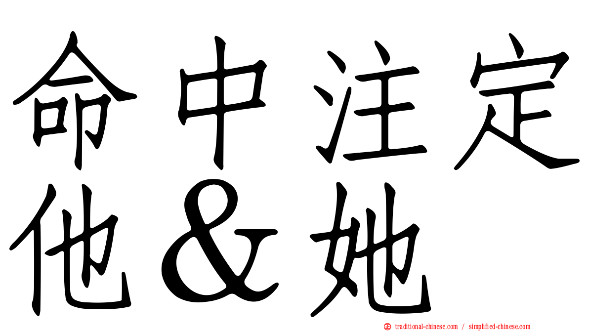 命中注定他＆她