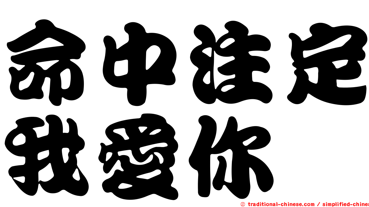 命中注定我愛你