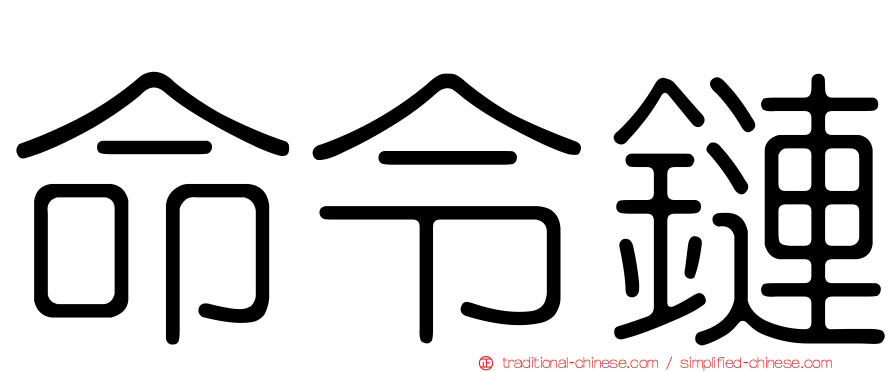 命令鏈