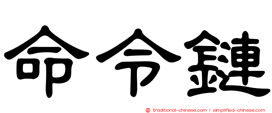 命令鏈