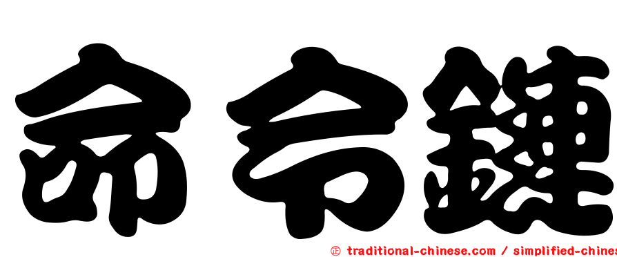 命令鏈