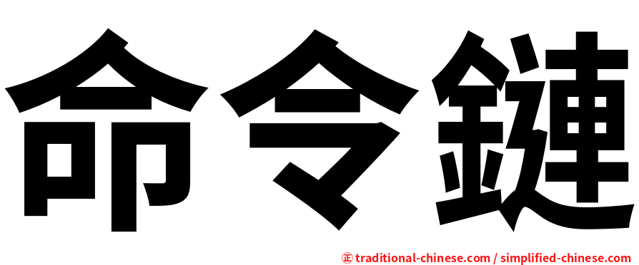 命令鏈
