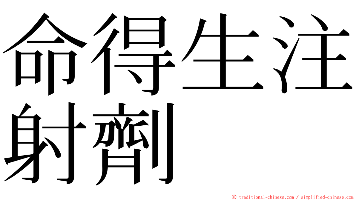 命得生注射劑 ming font