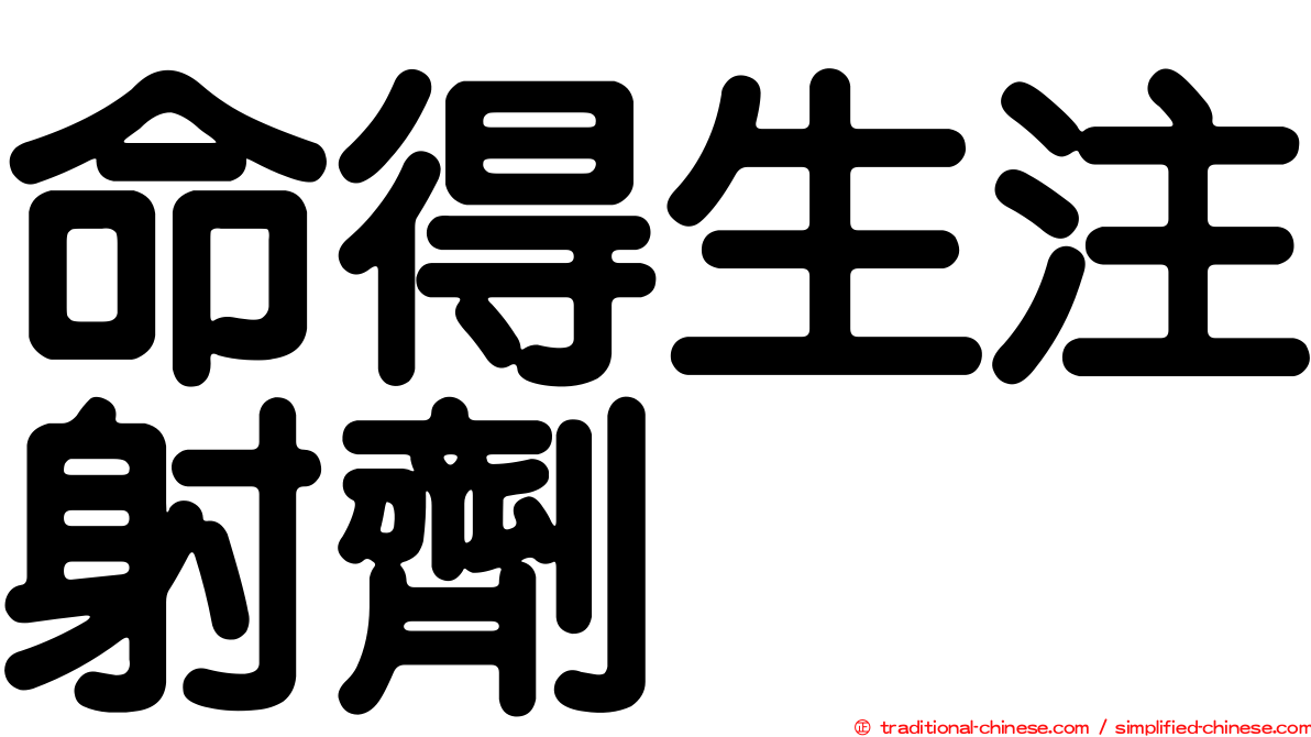 命得生注射劑