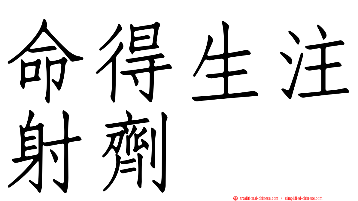 命得生注射劑