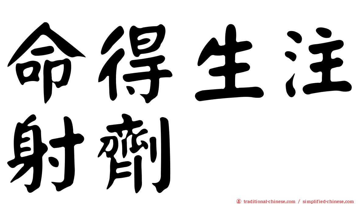 命得生注射劑