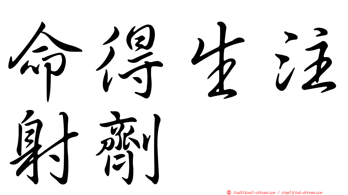 命得生注射劑