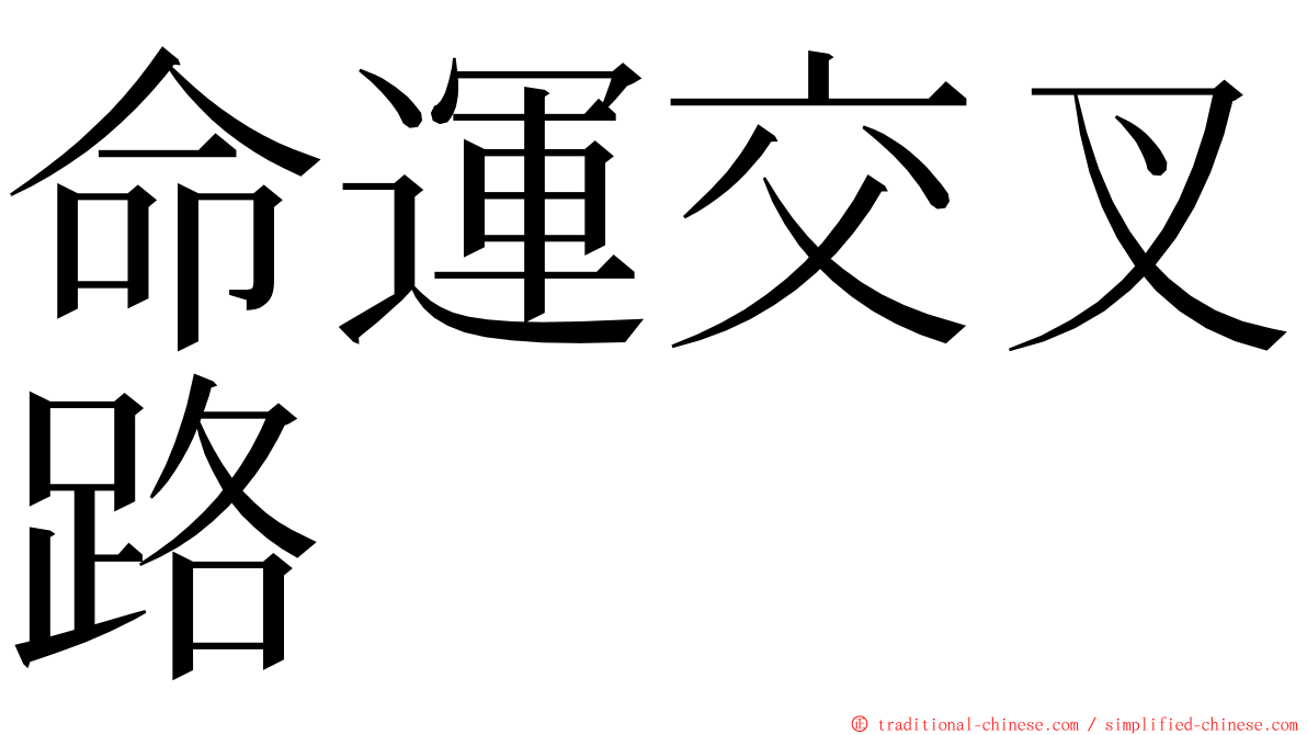 命運交叉路 ming font