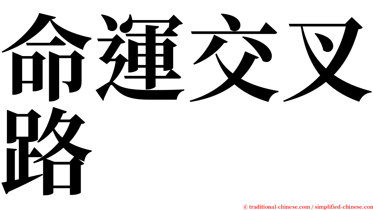 命運交叉路 serif font