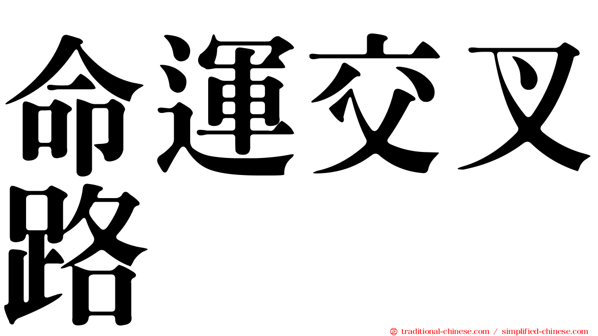 命運交叉路