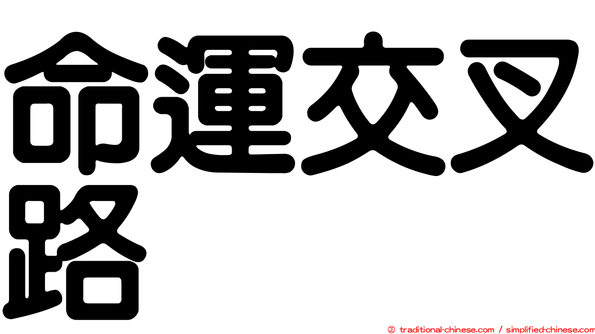 命運交叉路