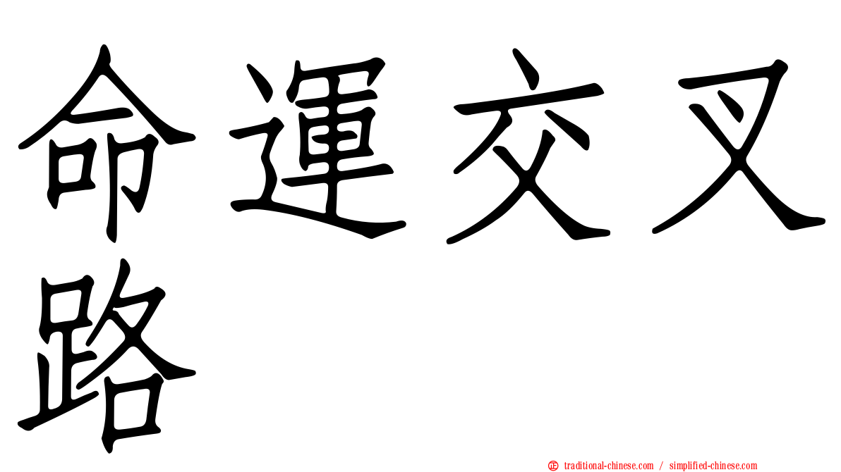 命運交叉路