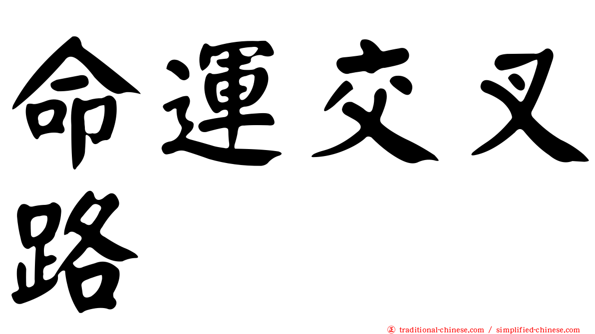 命運交叉路