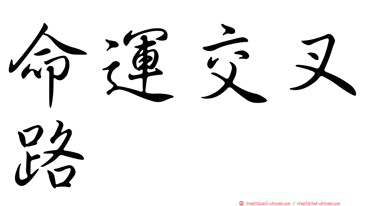 命運交叉路