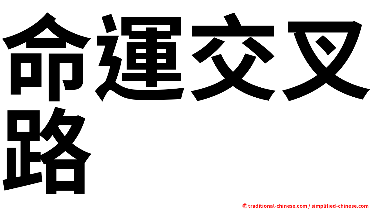 命運交叉路