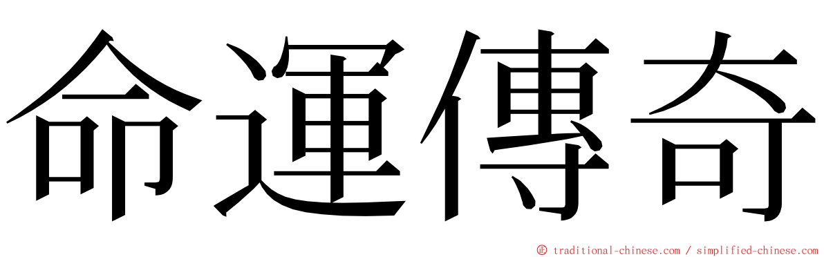 命運傳奇 ming font